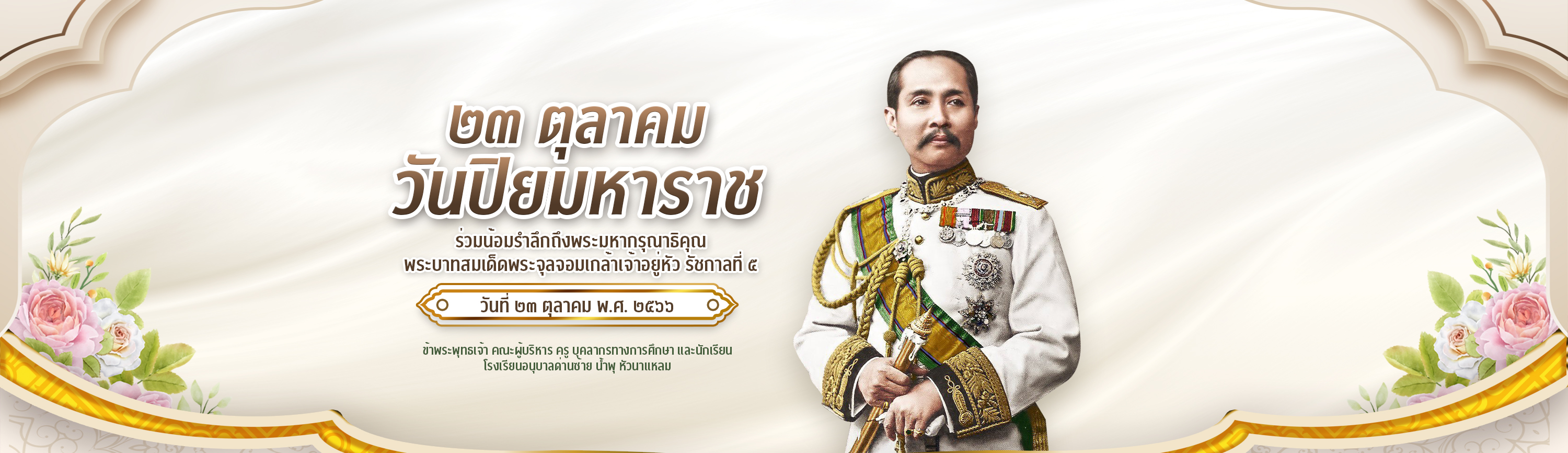 23 ตุลาคม 2566 วันปิยมหาราช 